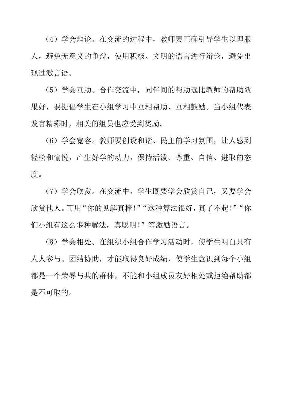 高效课堂合作学习小组的构建策略.doc_第4页