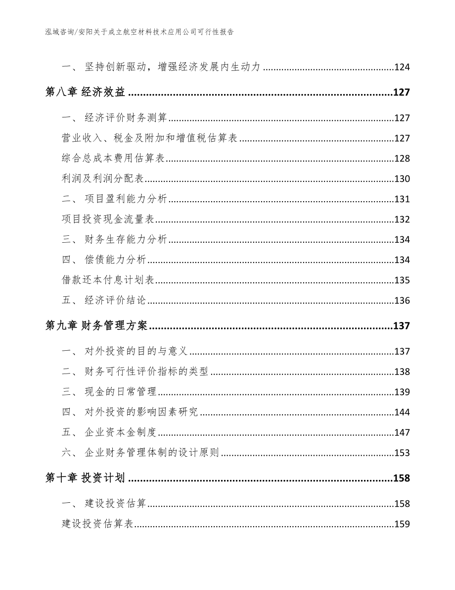 安阳关于成立航空材料技术应用公司可行性报告_第3页