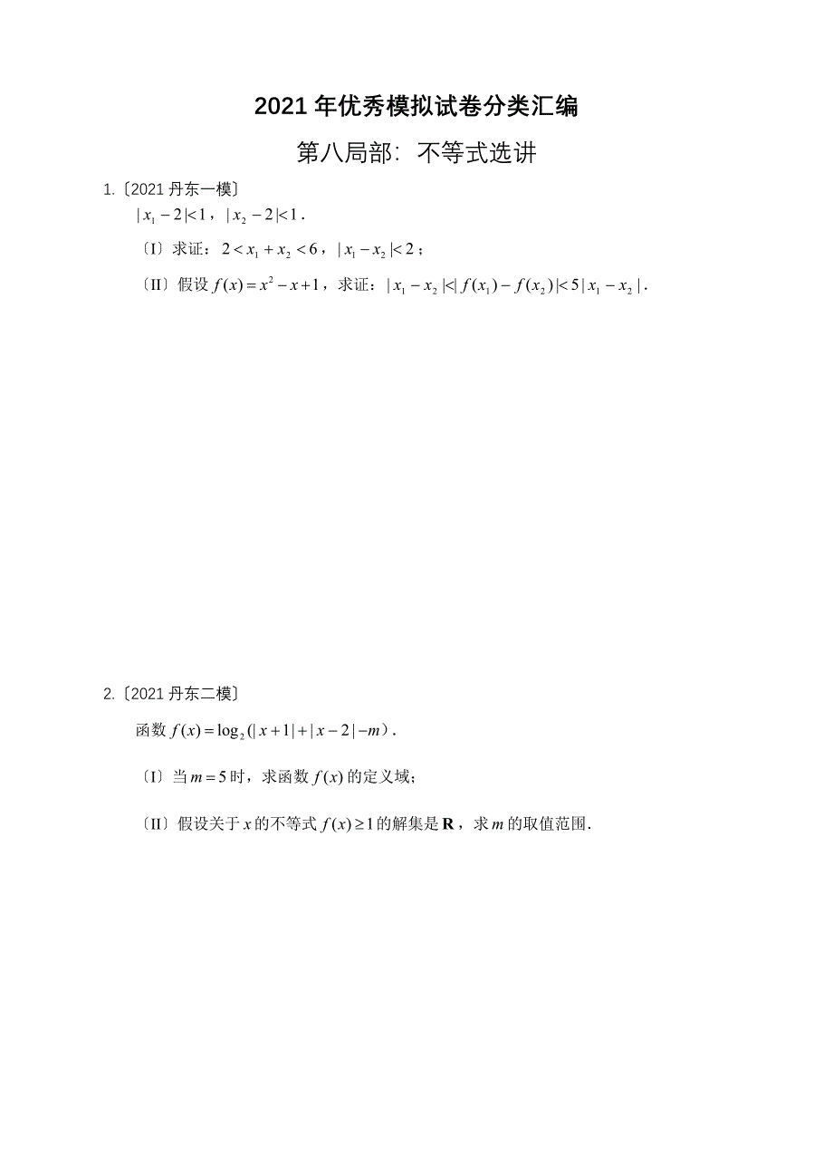 第八部分：2010辽宁各名校不等式选讲汇编_第1页