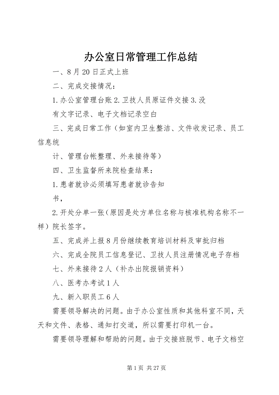 2023年办公室日常管理工作总结新编.docx_第1页