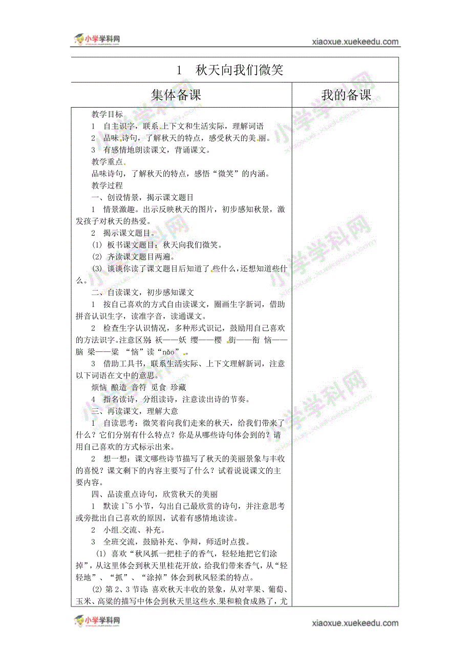 四年级上语文教案-秋天向我们微笑-西师大版.docx_第1页