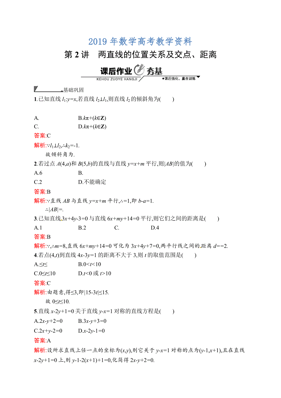 数学高考复习第2讲　两直线的位置关系及交点、距离_第1页