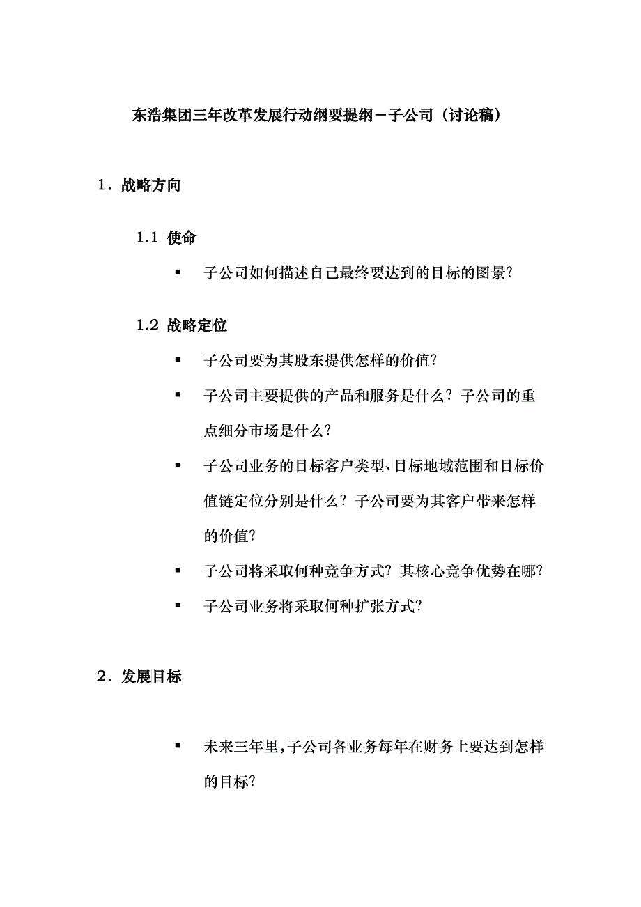 东浩集团三年改革发展行动纲要提纲_子公司_v3_第1页