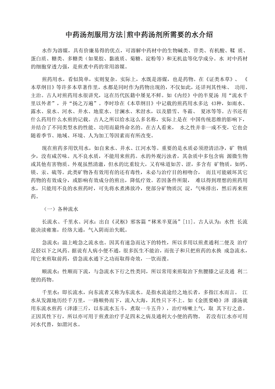 中药汤剂服用方法煎中药汤剂所需要的水介绍_第1页