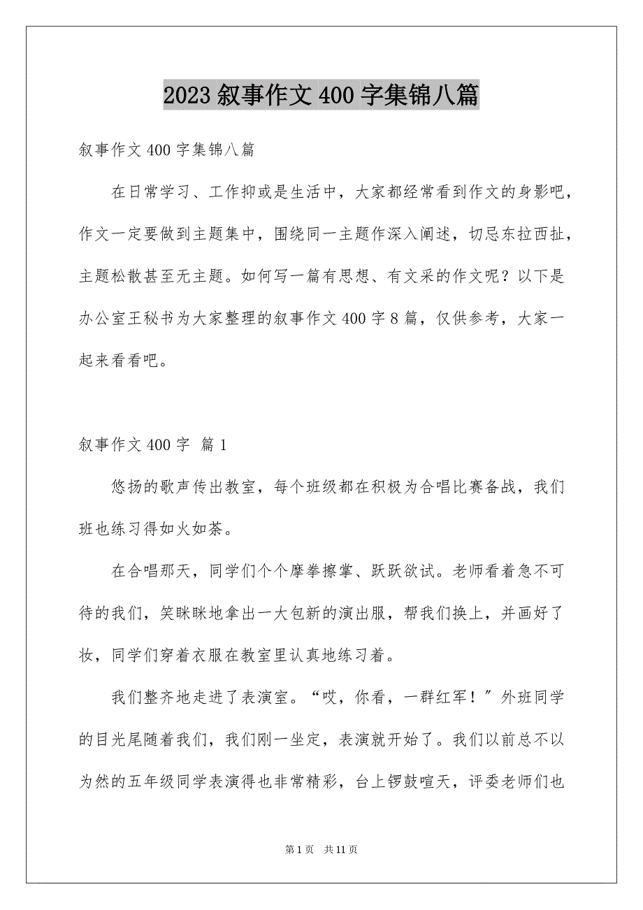 2023年精选叙事作文400字集锦八篇.docx_第1页