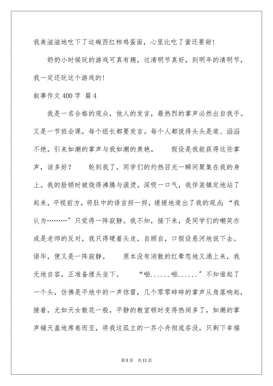 2023年精选叙事作文400字集锦八篇.docx_第5页