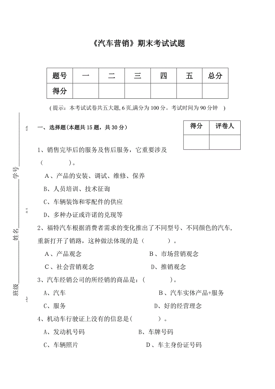 汽车营销期末试题及答案_第1页