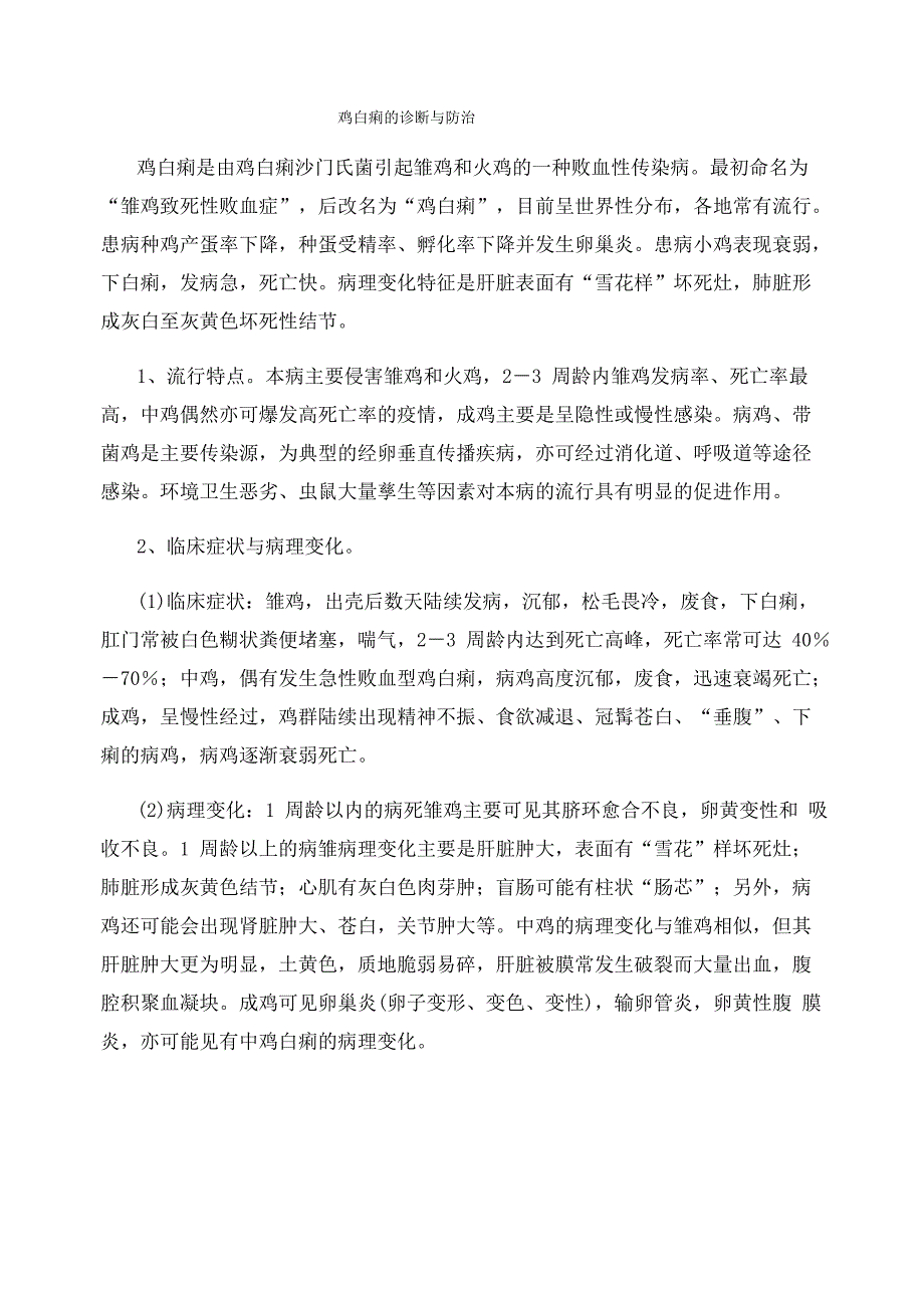 鸡白痢的诊断与防治_第1页