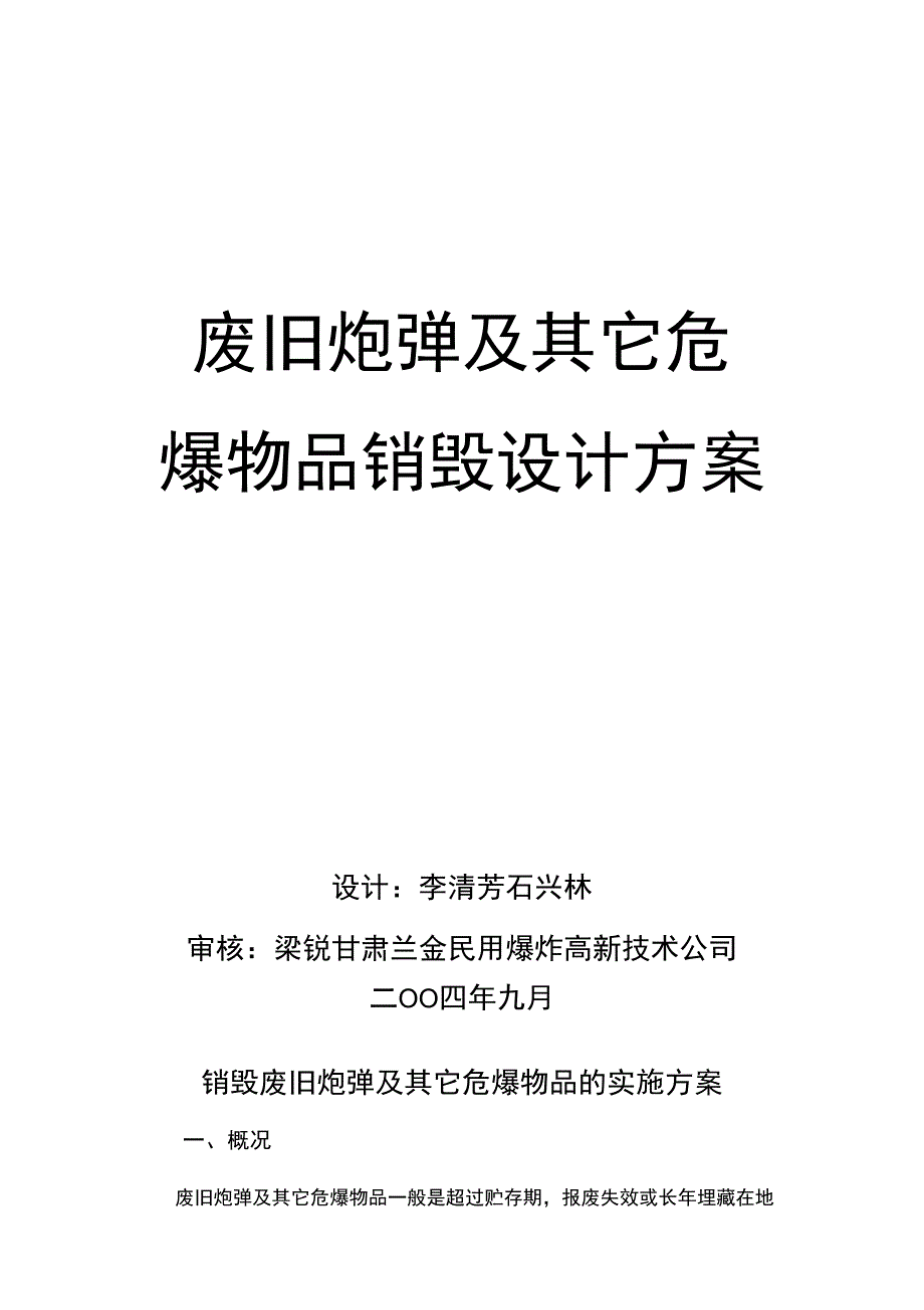 废旧炮弹销毁方案_第1页