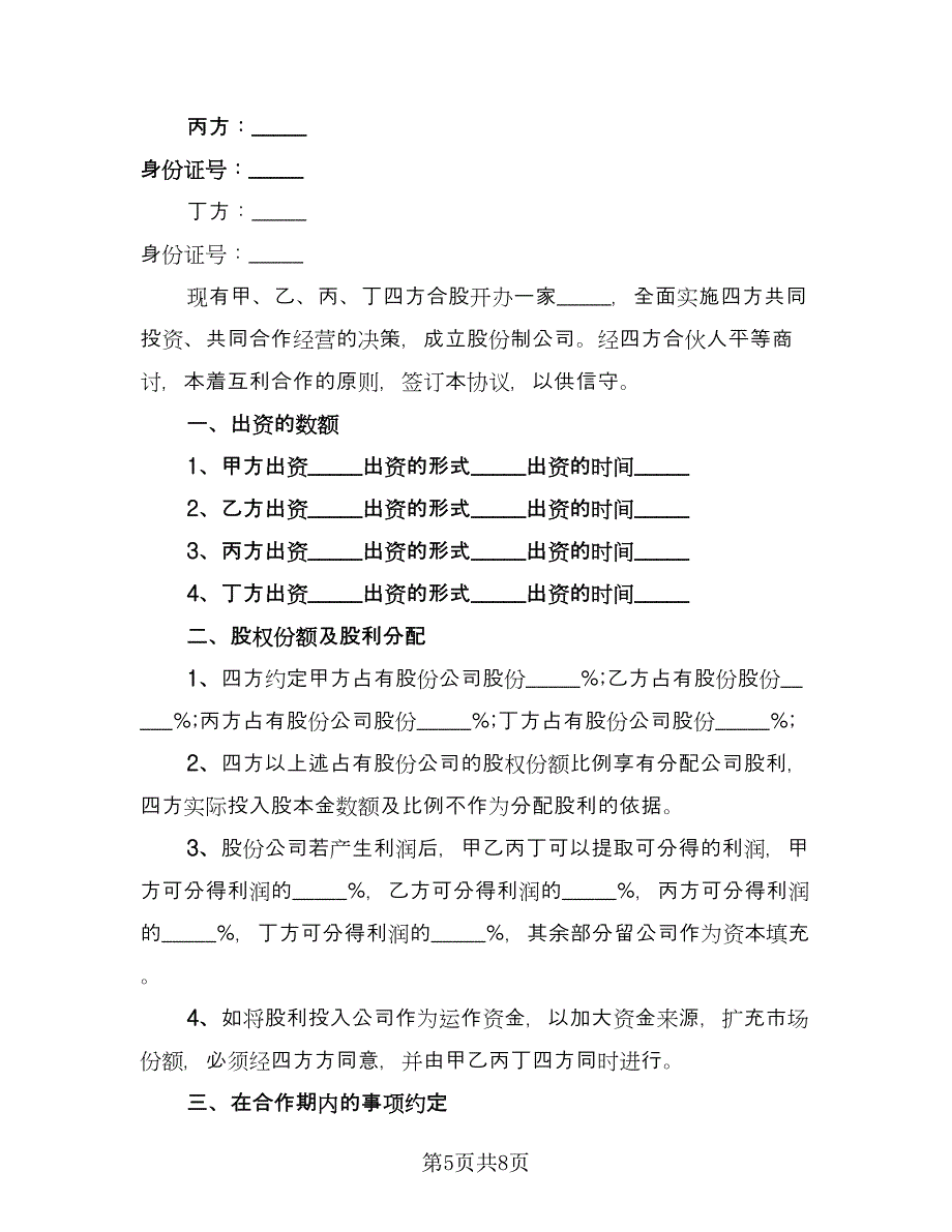 项目共同投资合作协议书标准样本（二篇）.doc_第5页