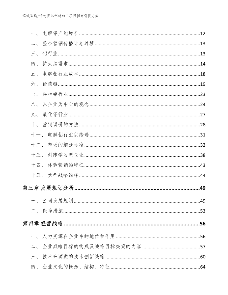 呼伦贝尔铝材加工项目招商引资方案_第3页