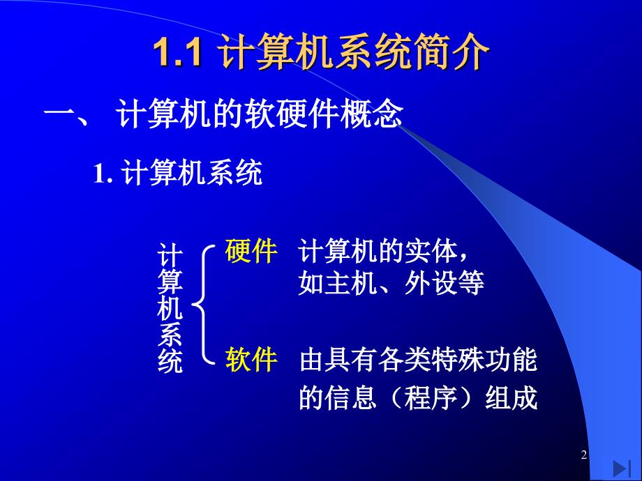 计算机系统：第１章计算机系统概论_第2页