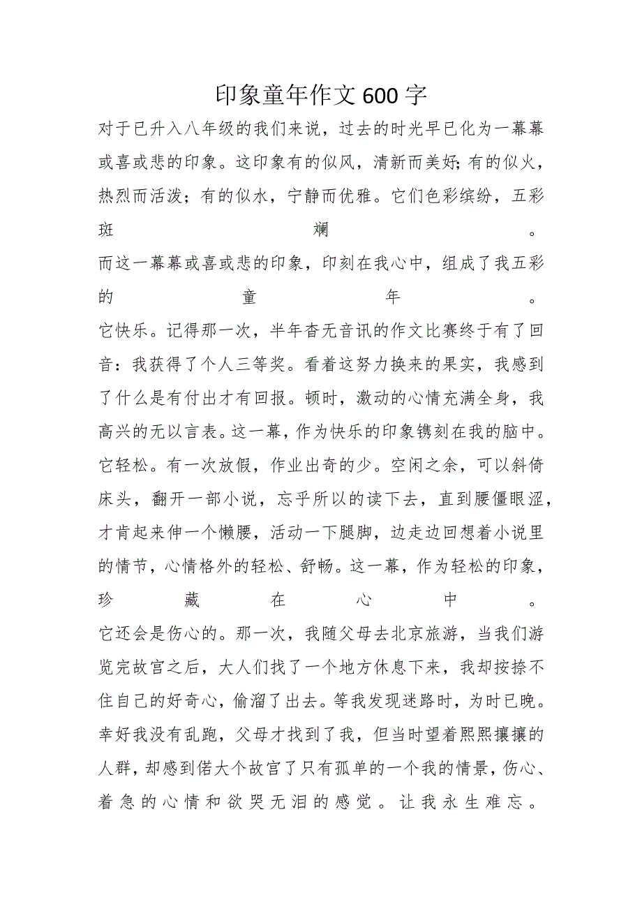 印象童年作文600字_第1页