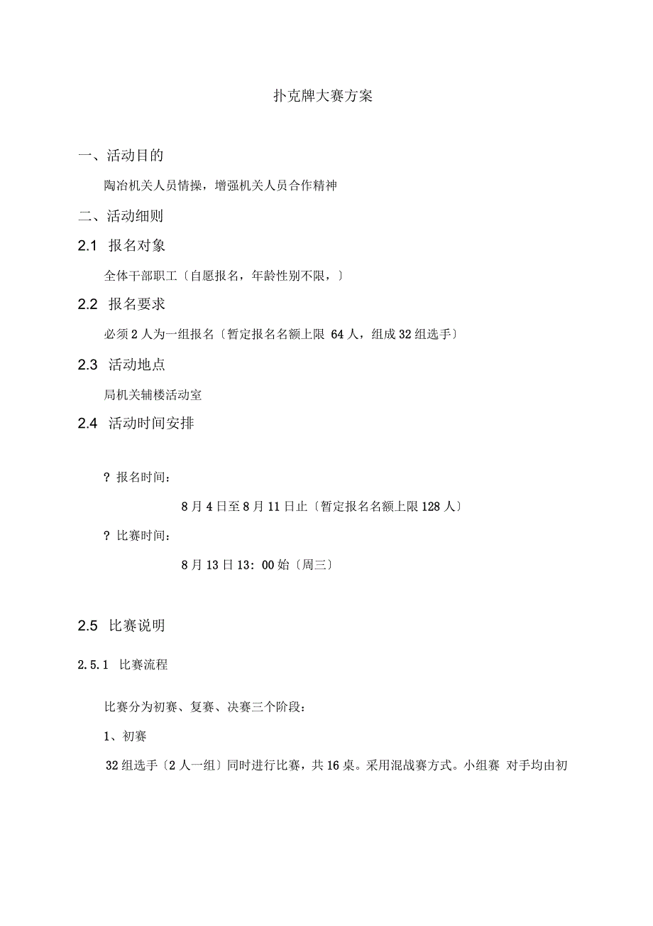 扑克牌大赛活动方案_第1页