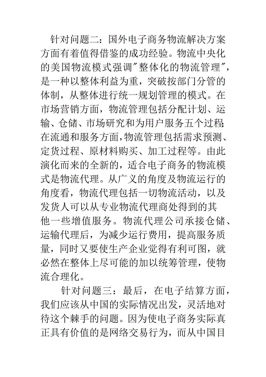 国内电子商务面临的问题及解决办法.docx_第4页