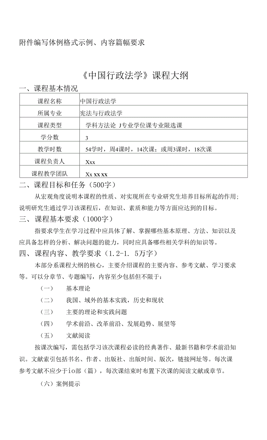 编写体例格式示例、内容篇幅要求《中国行政法学》课程大纲_第1页