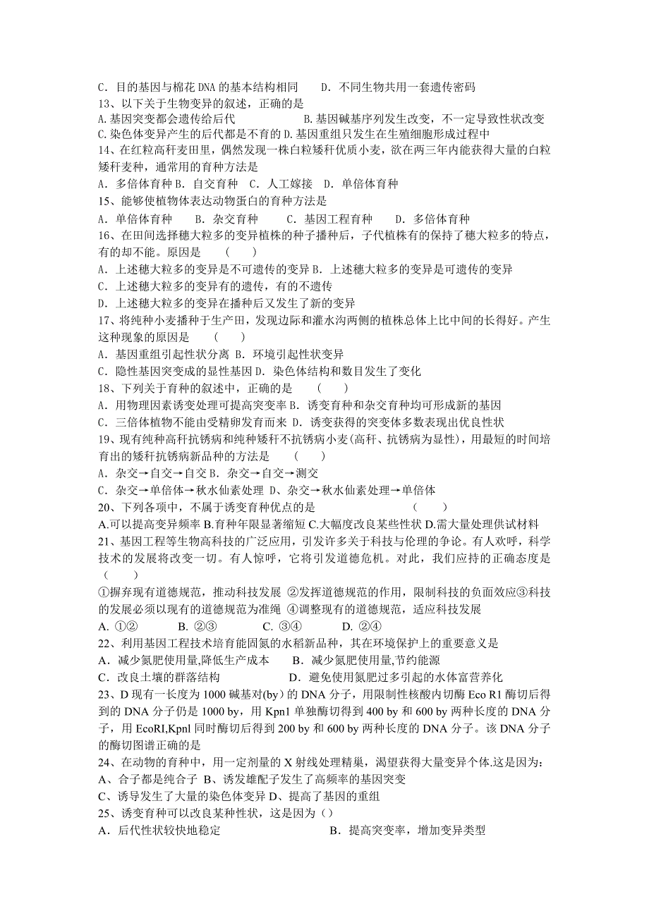 第六章--从杂交育种到基因工程检测题_第2页