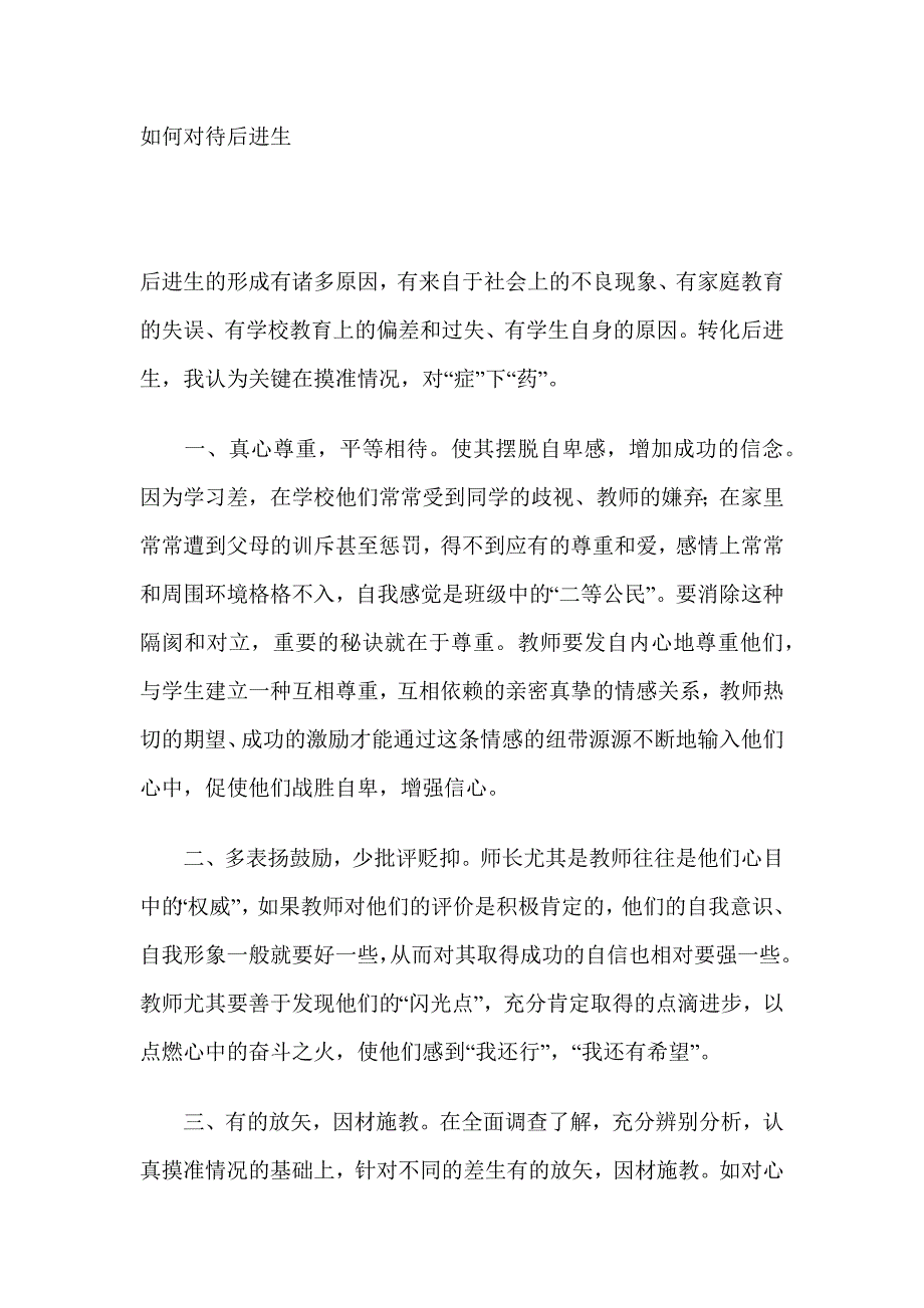 如何对待后进生_第1页