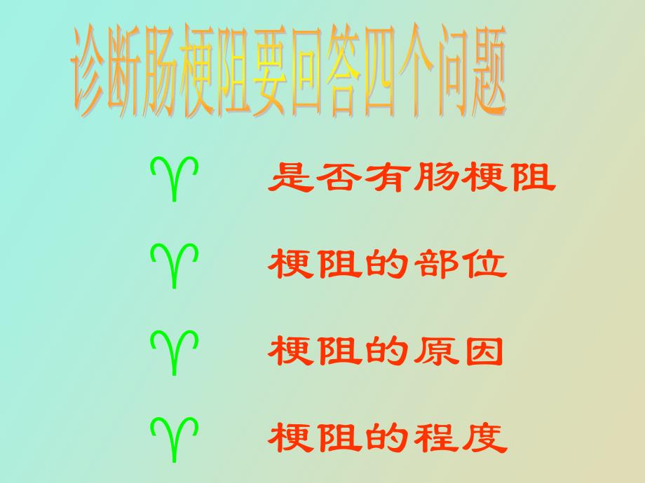 肠梗阻影像诊断_第3页