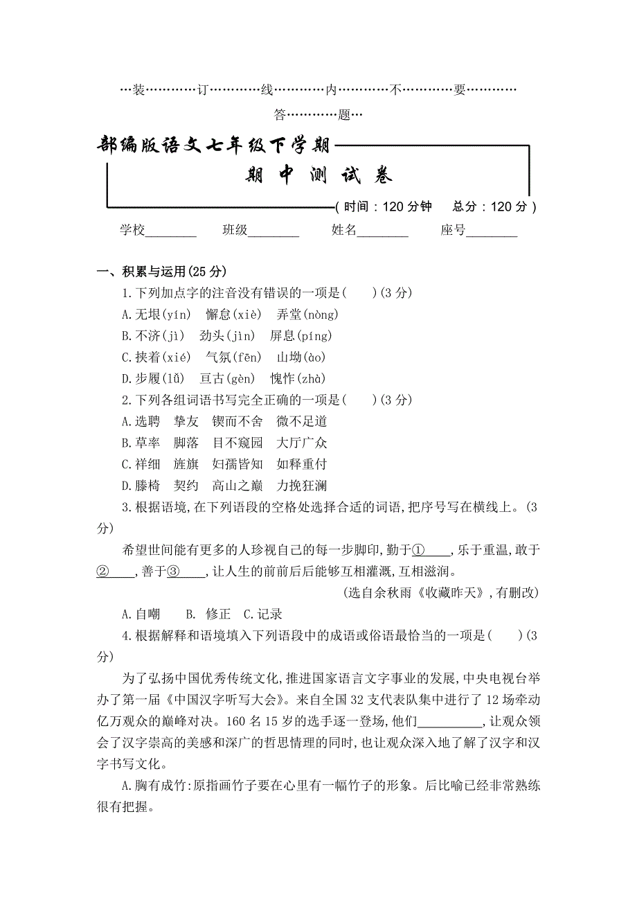 部编版-七年级下册语文《期中考试卷》含答案_第1页