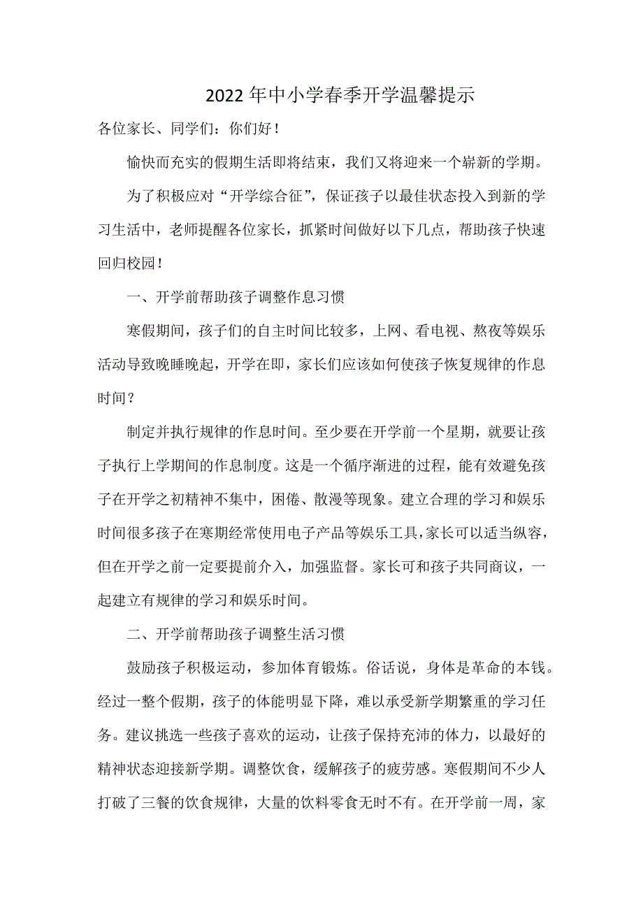 2022年中小学春季开学温馨提示_第1页