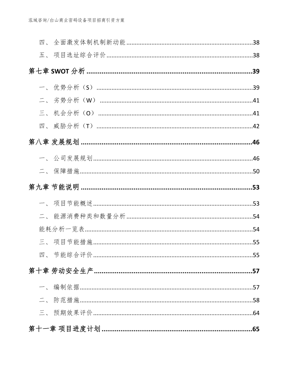 白山商业密码设备项目招商引资方案【范文模板】_第3页