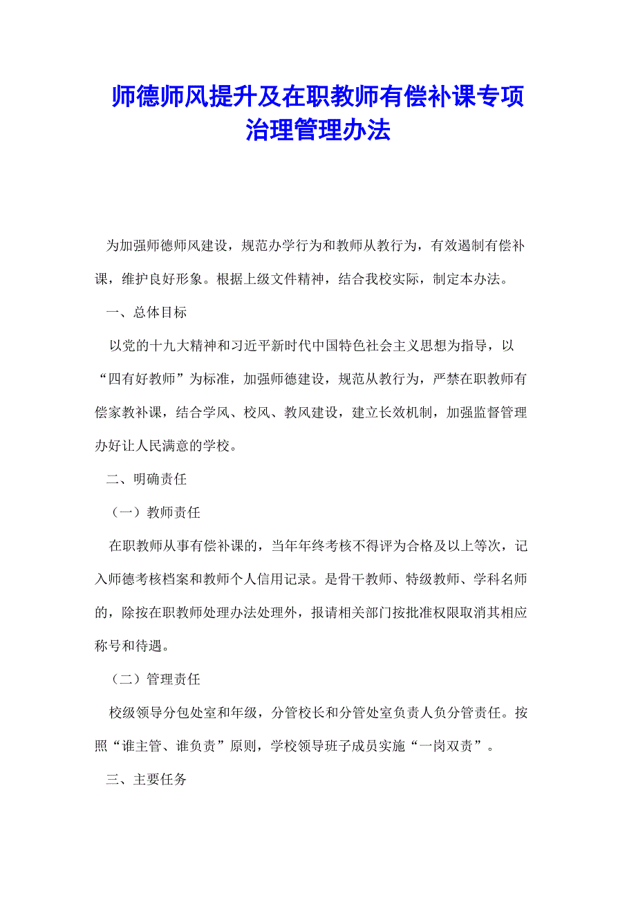 师德师风提升及在职教师有偿补课专项治理管理办法_第1页