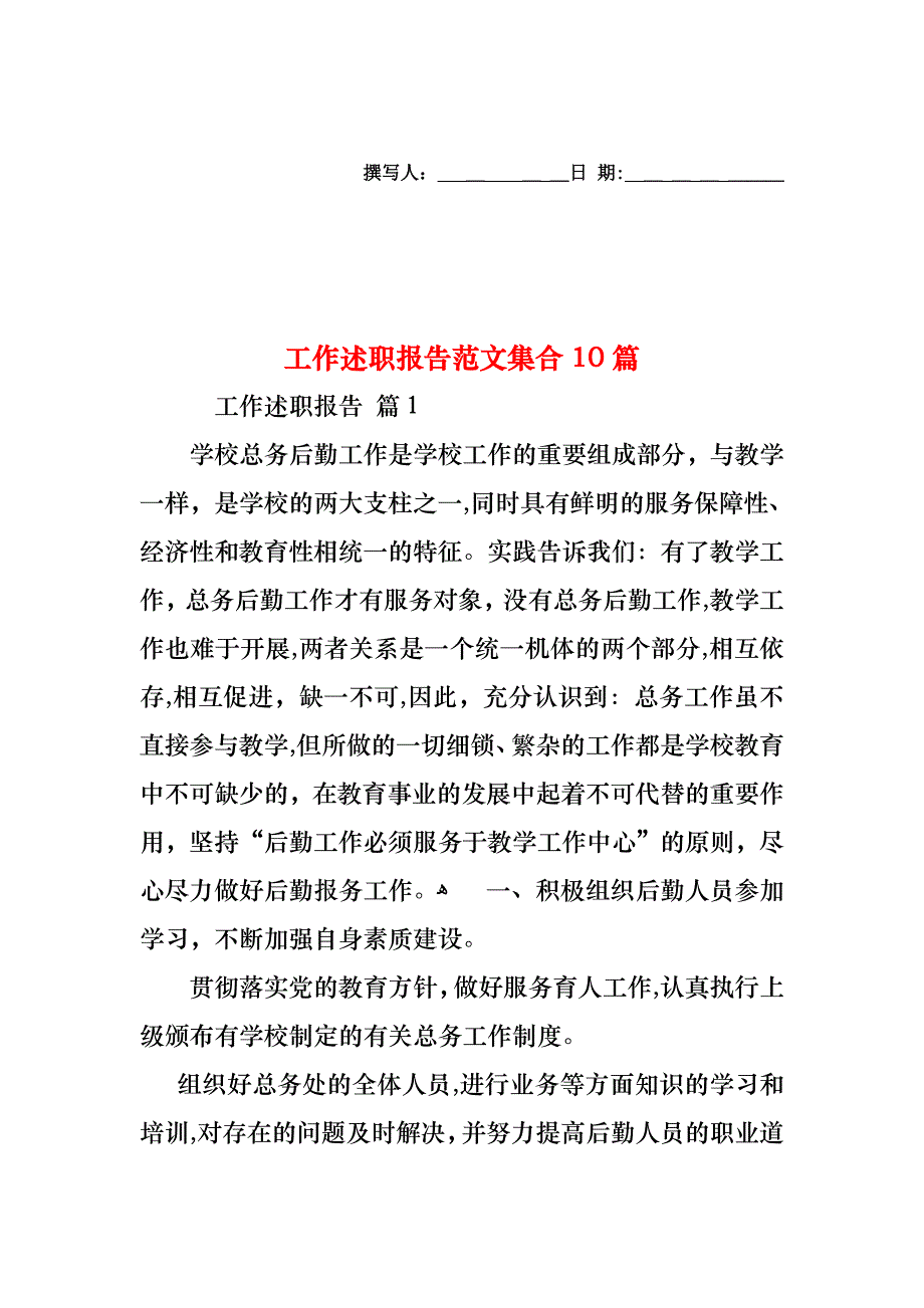 工作述职报告范文集合10篇_第1页