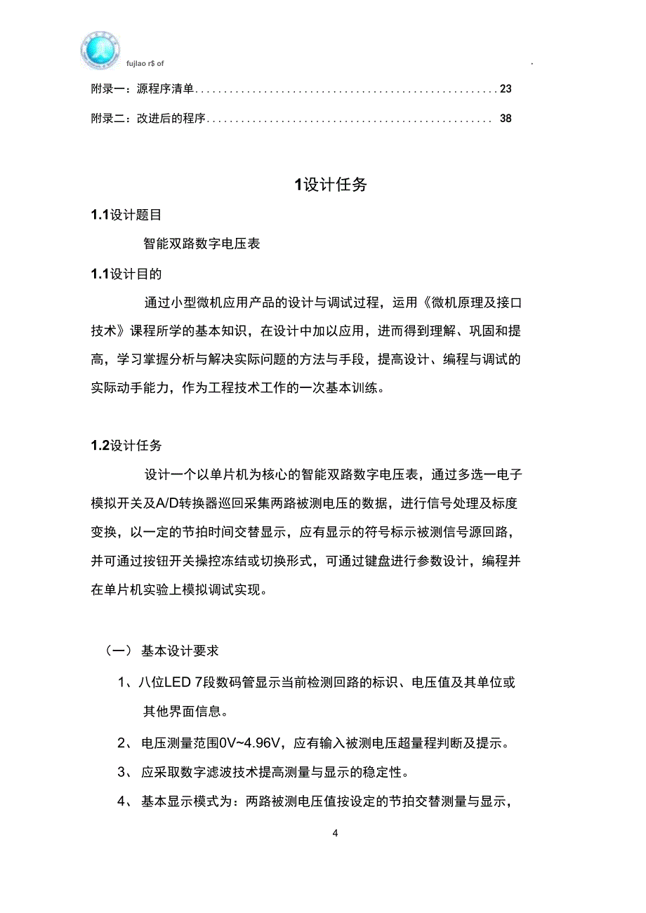 微机原理及接口技术智能双路数字电压表课程设计DOC_第4页