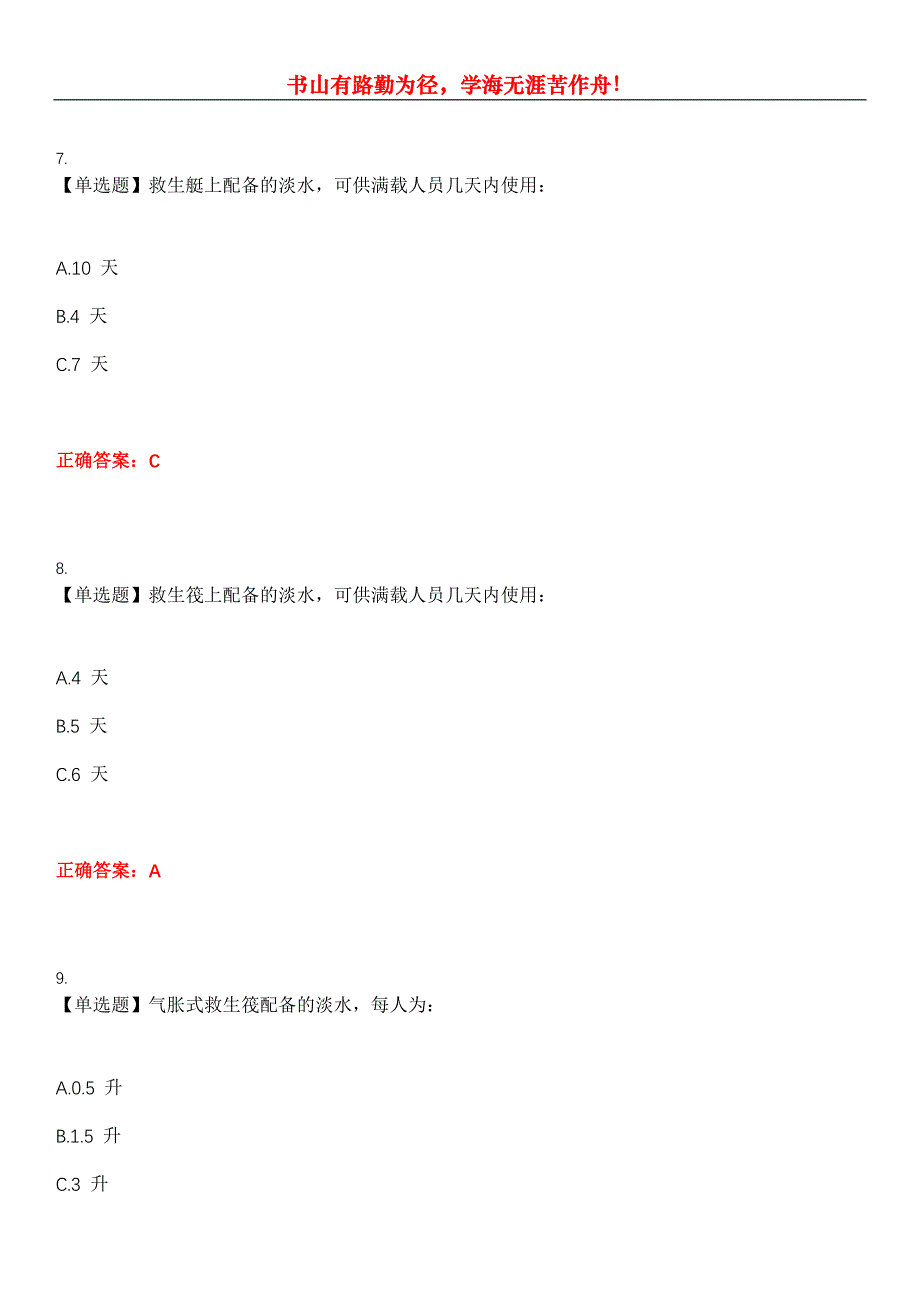 2023年四小证《精通救生艇筏和救助艇(Z02)》考试全真模拟易错、难点汇编第五期（含答案）试卷号：19_第3页