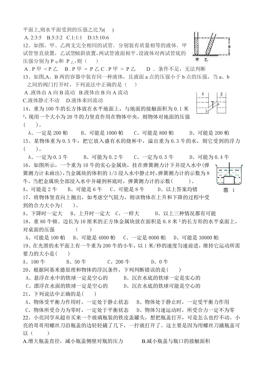 (完整word版)八年级物理(下册)易错题.doc_第2页