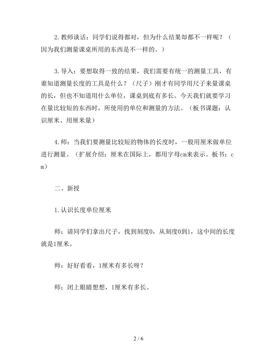 【教育资料】二年级数学下：认识厘米用厘米量.doc_第2页