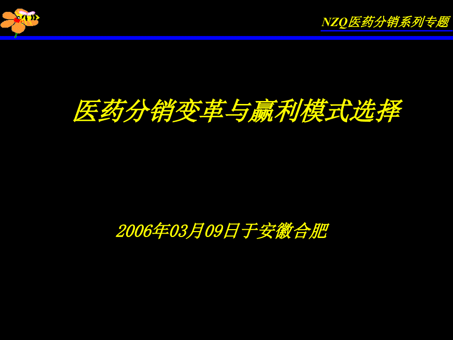 牛正干医药营销培训课程系列_第1页