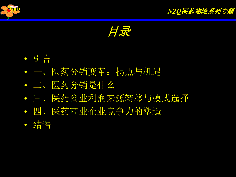 牛正干医药营销培训课程系列_第3页