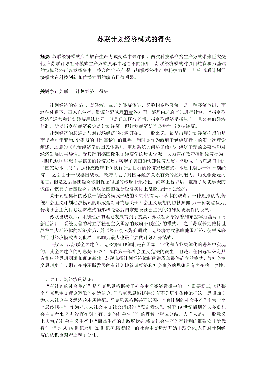 苏联计划经济模式的得失.doc_第1页