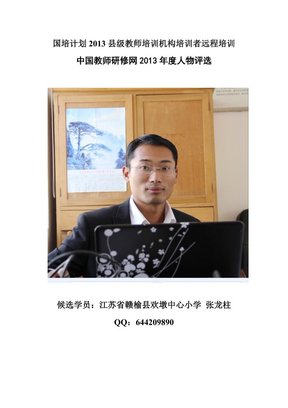 江苏张龙柱2013年度人物评选自荐表.doc_第1页