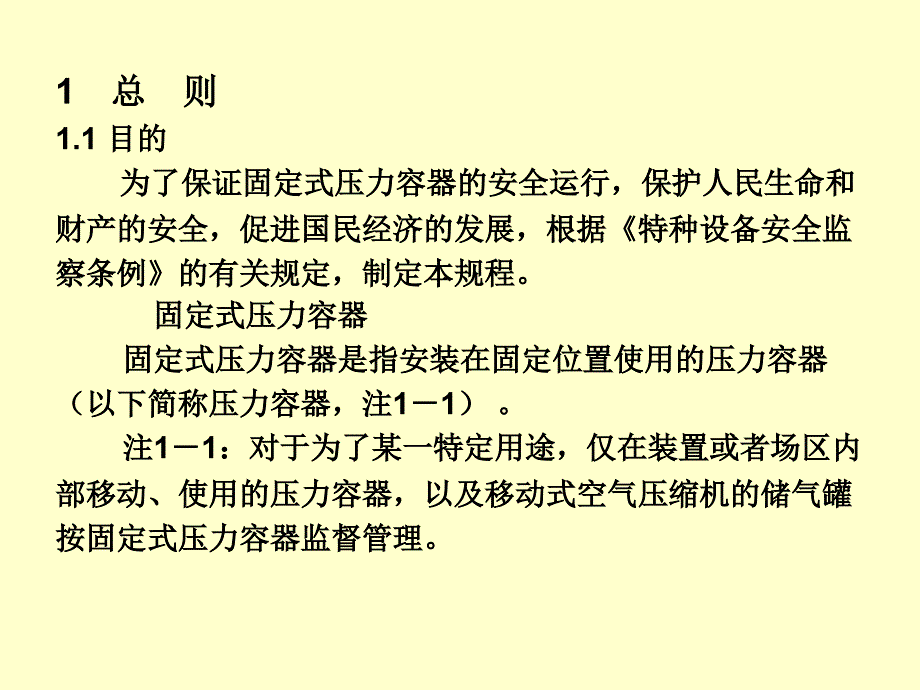 SG固定式容器监察规程_第4页