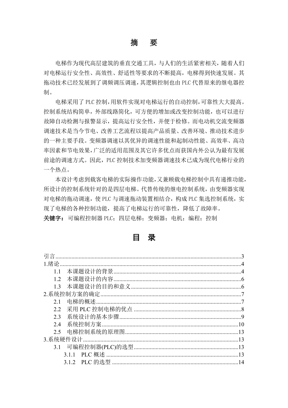 PLC四层电梯控制系统设计方案【范文仅供参考】_第2页