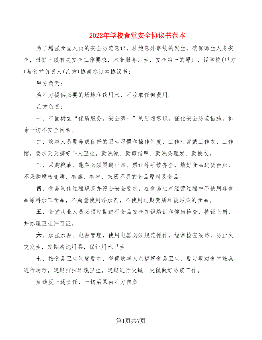 2022年学校食堂安全协议书范本_第1页