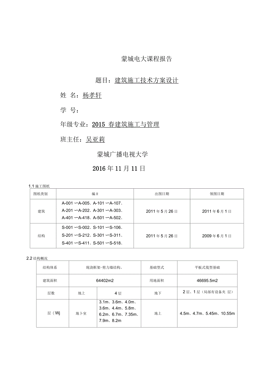 建筑施工技术方案设计_第1页