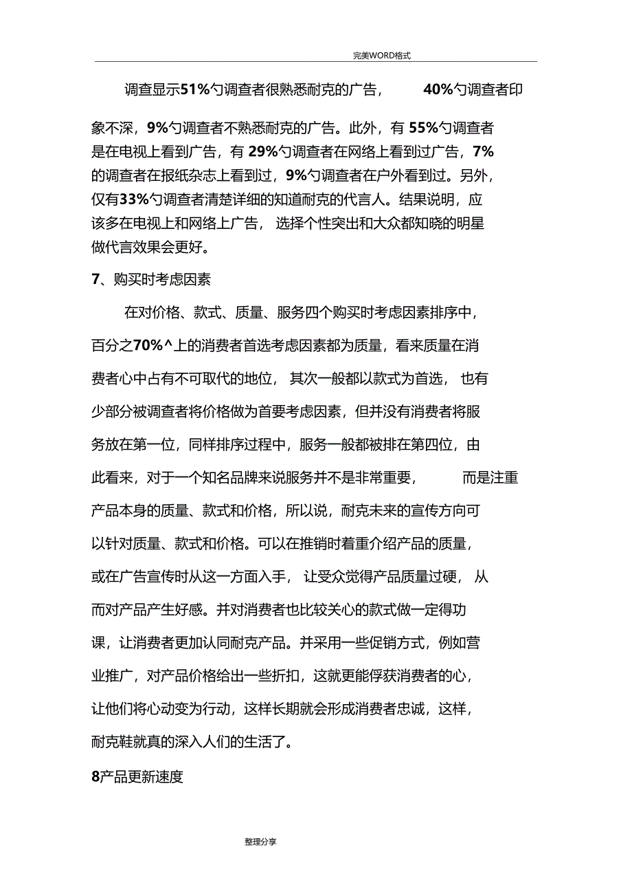 耐克场调查报告_第4页