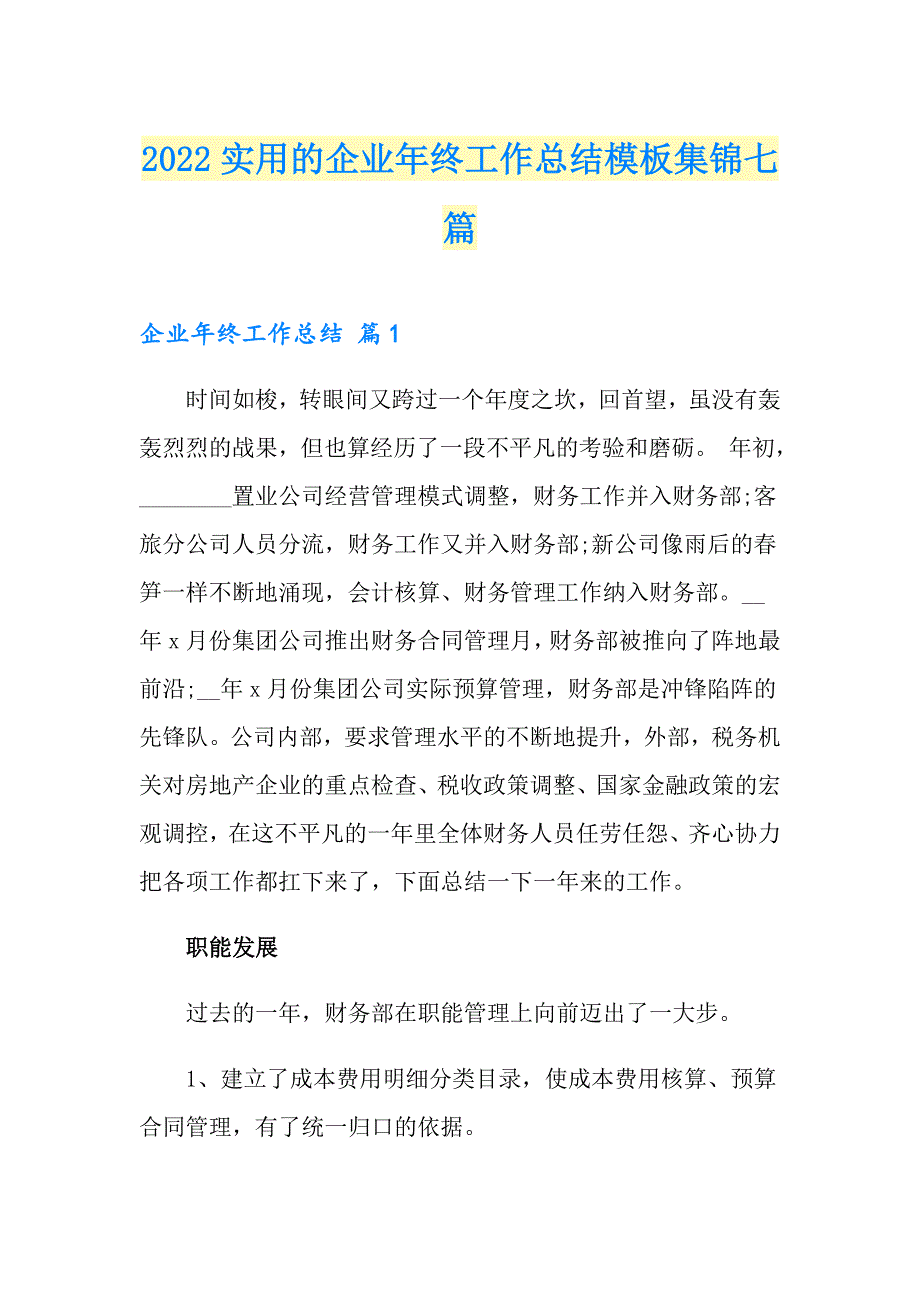 2022实用的企业年终工作总结模板集锦七篇_第1页