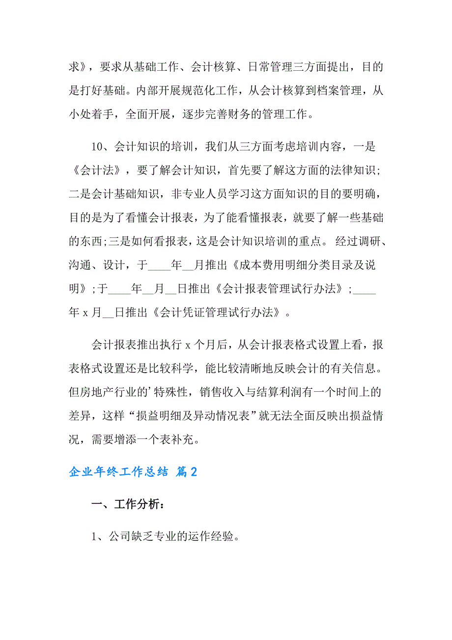 2022实用的企业年终工作总结模板集锦七篇_第4页