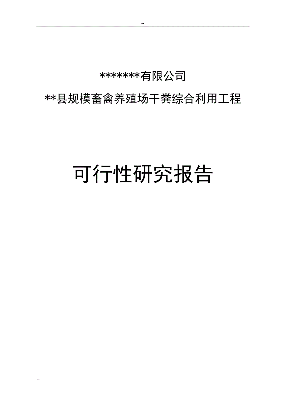 规模畜禽养殖场干粪综合利用工程策划报告书(粪便综合利用项目策划报告书).doc_第1页