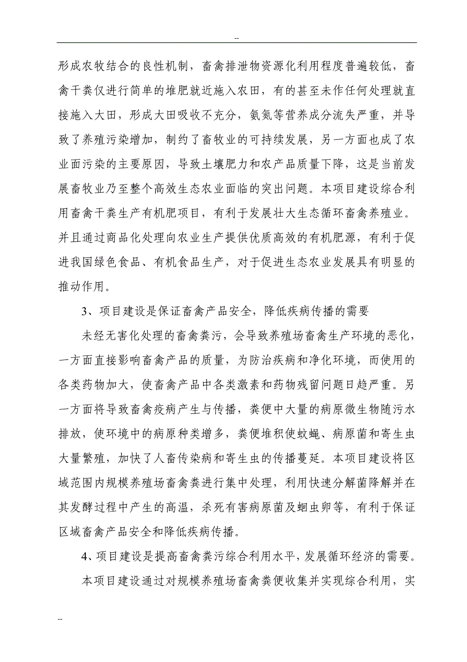 规模畜禽养殖场干粪综合利用工程策划报告书(粪便综合利用项目策划报告书).doc_第5页