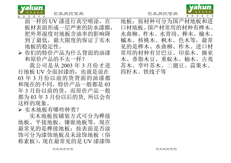 地板常见问题100问_第4页