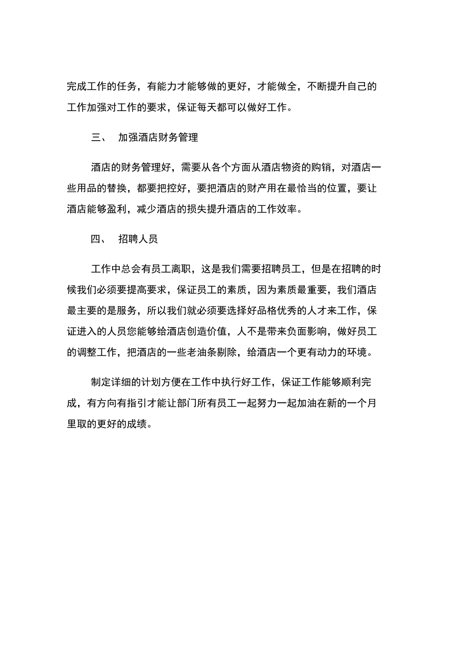 xx年酒店业务部11月份工作计划_第3页