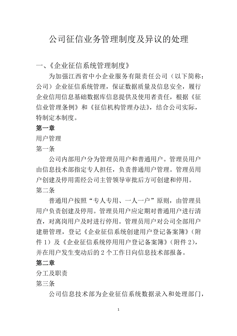 公司征信业务管理制度及异议的处理_第1页