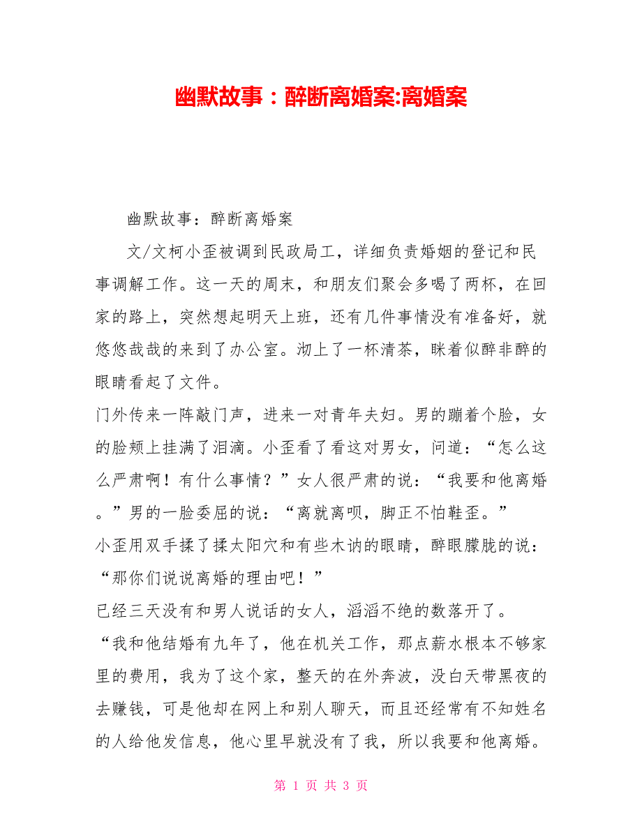 幽默故事：醉断离婚案离婚案_第1页