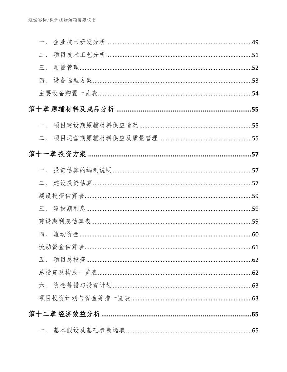 株洲植物油项目建议书（模板范本）_第4页